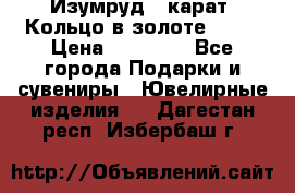 Изумруд 2 карат. Кольцо в золоте 750* › Цена ­ 80 000 - Все города Подарки и сувениры » Ювелирные изделия   . Дагестан респ.,Избербаш г.